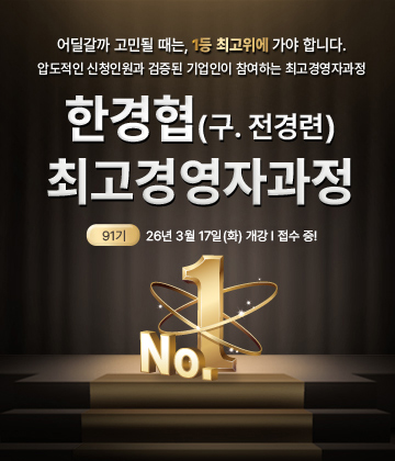 한경협 최고경영자과정
