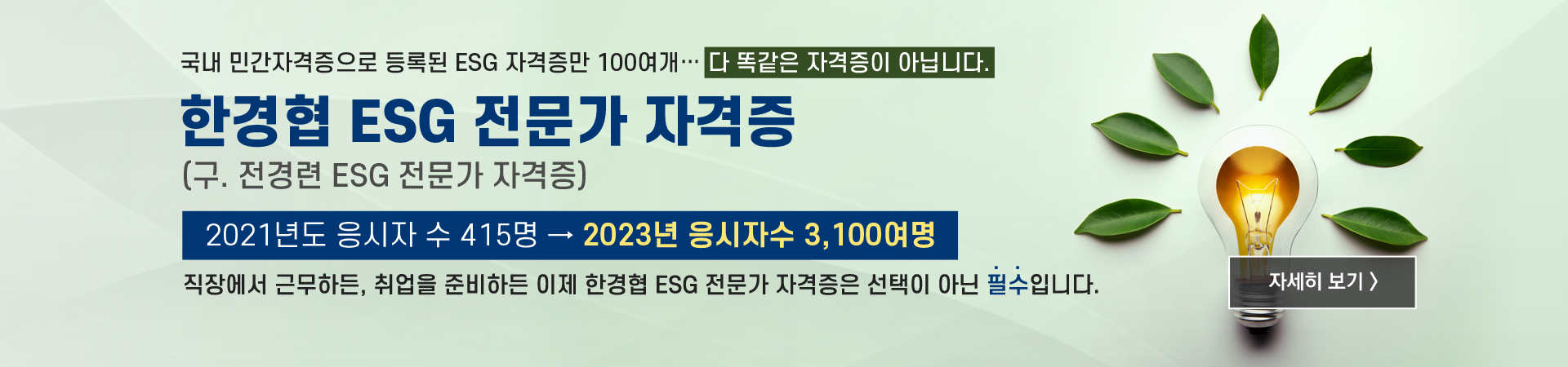 ESG 전문가 자격증