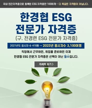 ESG 전문가 자격증