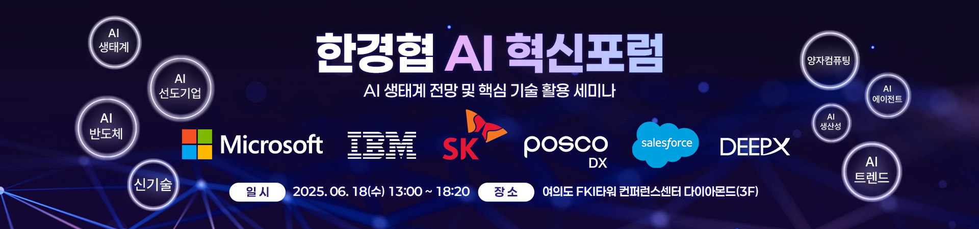 2025 한경협 AI 혁신포럼