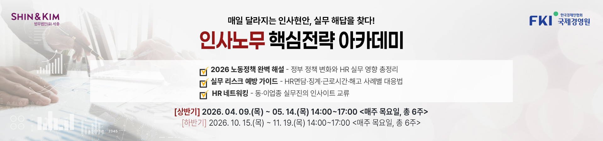 인사노무 핵심전략 아카데미