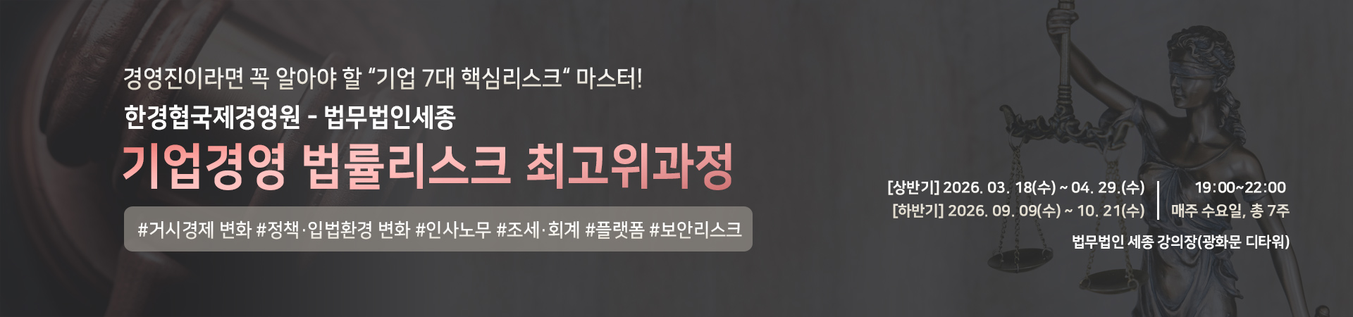 기업경영 법률리스크 최고위과정