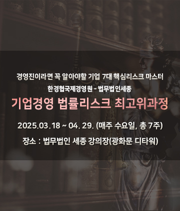 기업경영 법률리스크 최고위과정